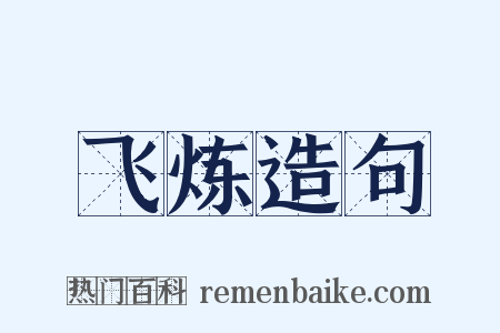 飞炼造句是什么意思的图片